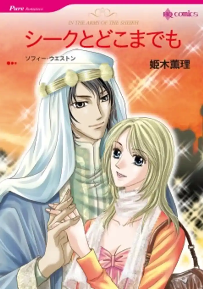 シークとどこまでも