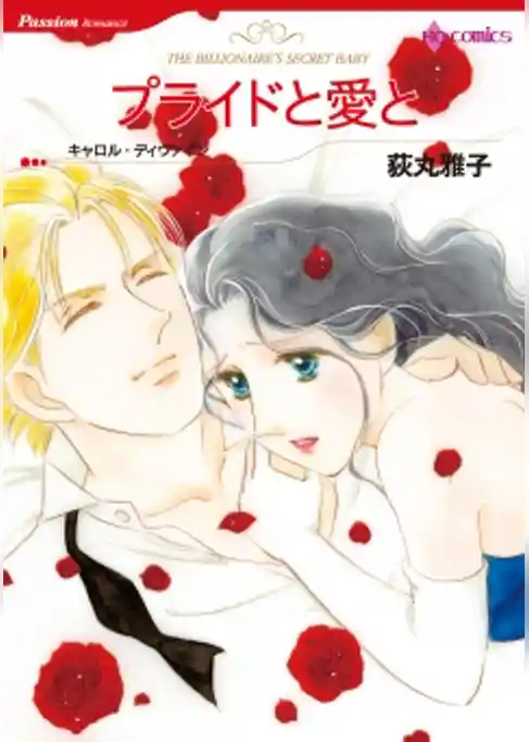 プライドと愛と