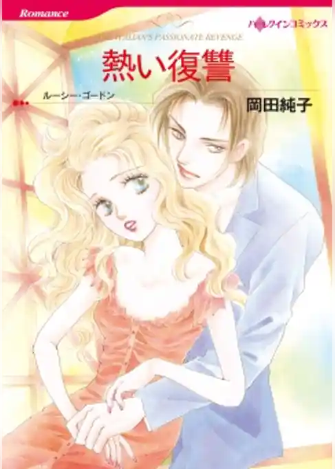 熱い復讐