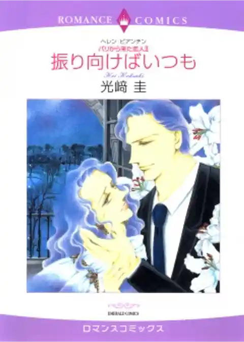 振り向けばいつも〈パリから来た恋人II〉