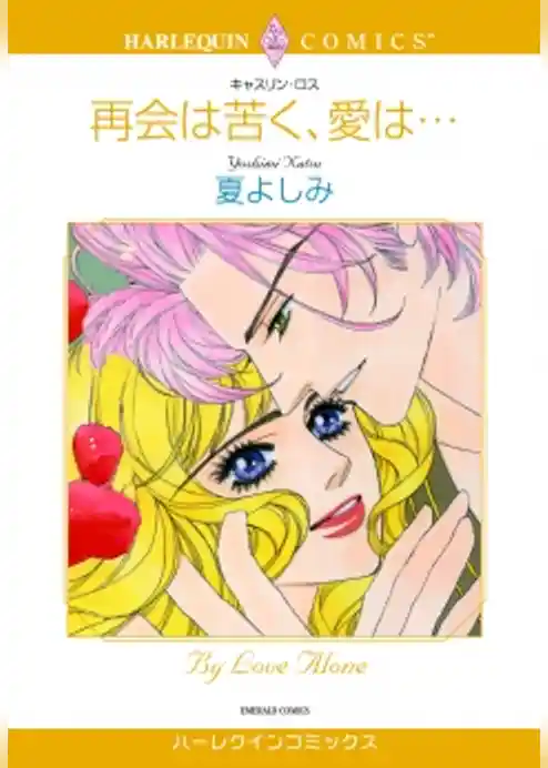 再会は苦く、愛は・・・