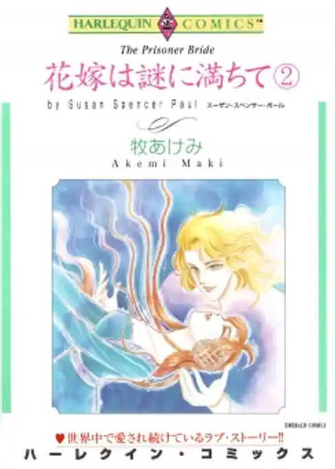 花嫁は謎に満ちて