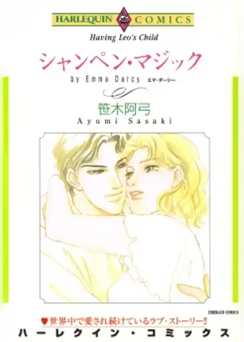 シャンペン・マジック