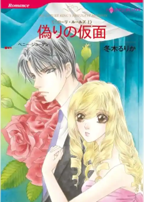 偽りの仮面〈ニローリ・ルールズI〉