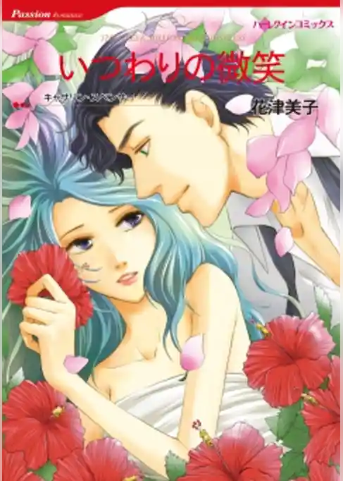 いつわりの微笑