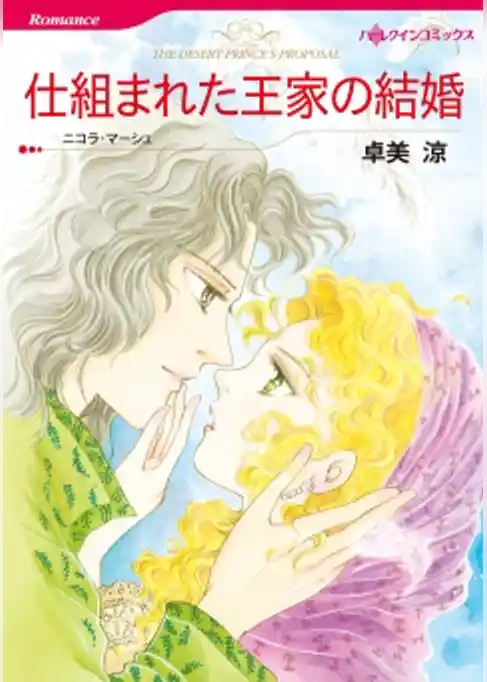 仕組まれた王家の結婚