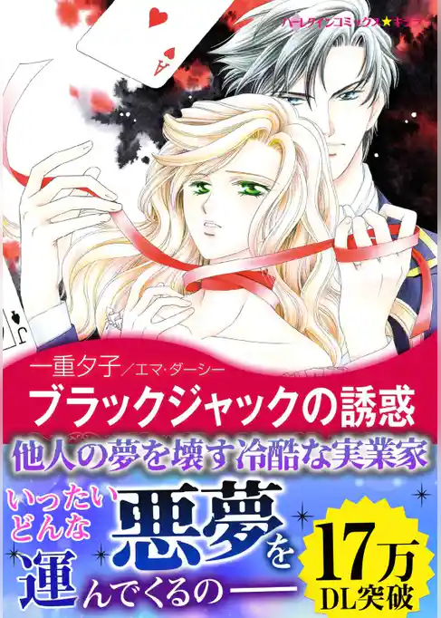 ブラックジャックの誘惑