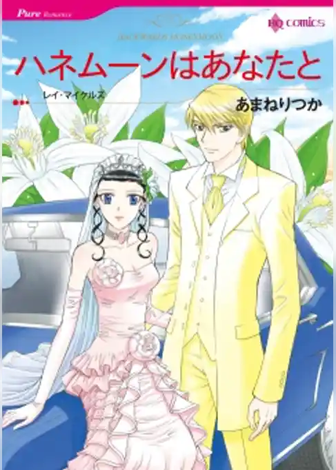 ハネムーンはあなたと