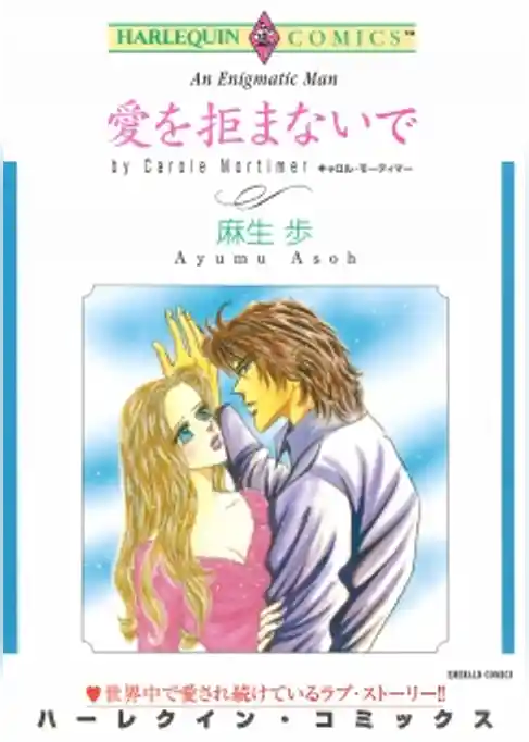 愛を拒まないで