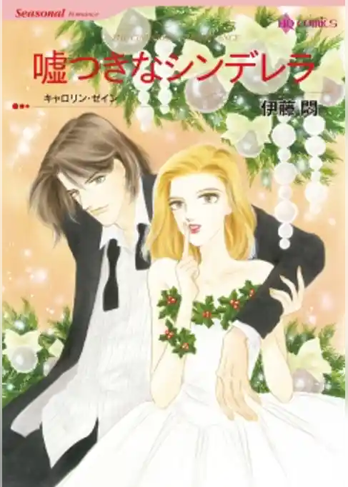 嘘つきなシンデレラ