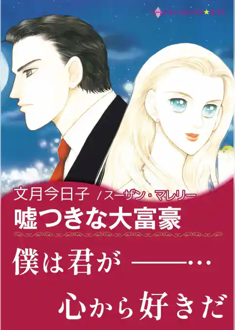 嘘つきな大富豪【あとがき付き】〈三姉妹に愛を！ Ⅰ〉