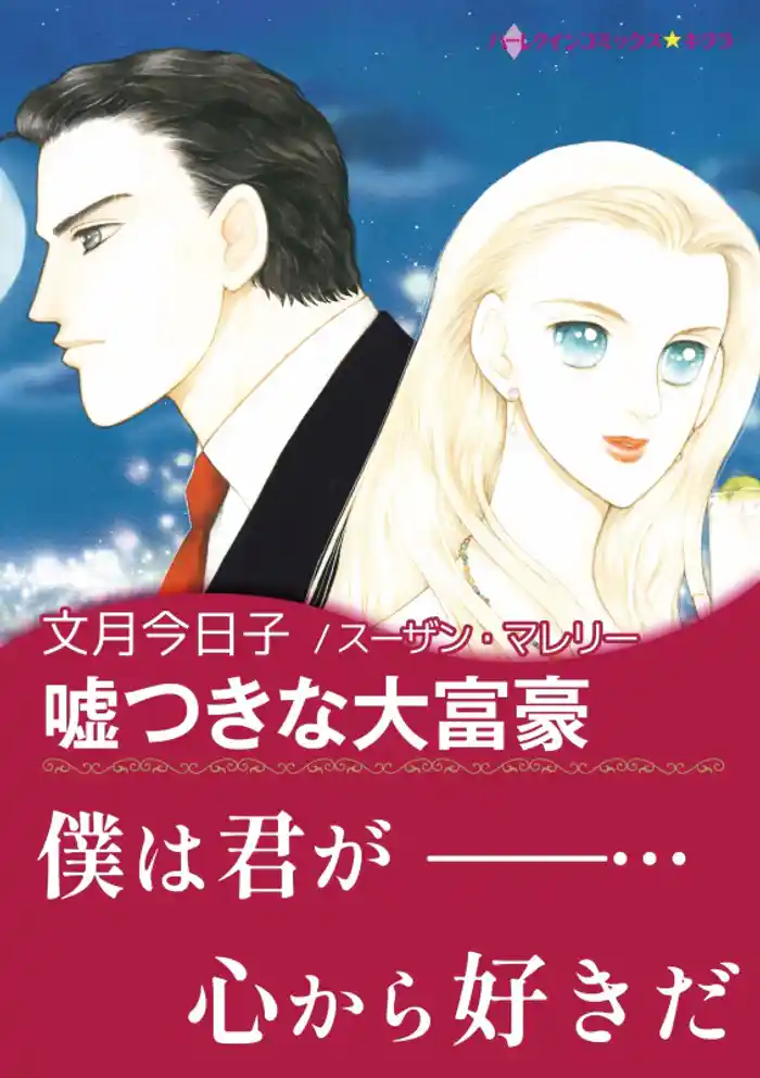 嘘つきな大富豪【あとがき付き】〈三姉妹に愛を！ Ⅰ〉