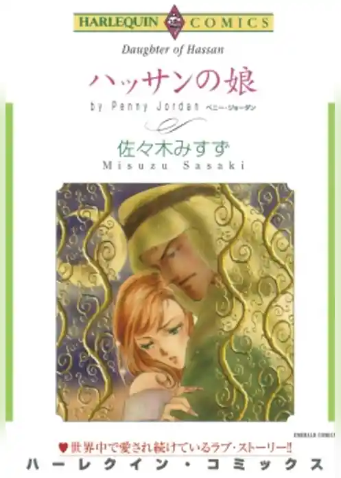 ハッサンの娘