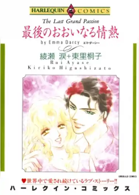 最後のおおいなる情熱