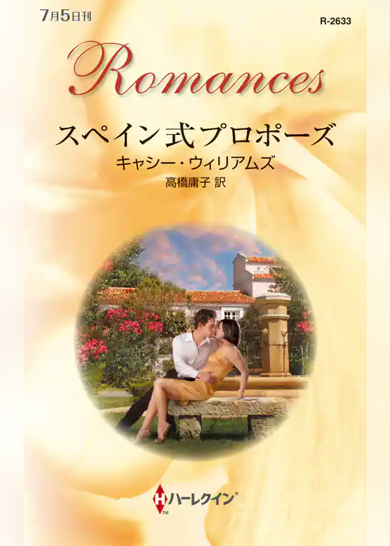 スペイン式プロポーズ