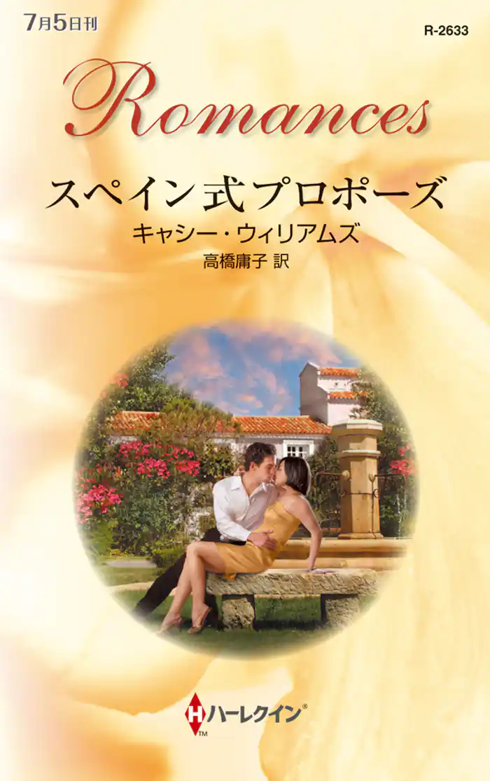 スペイン式プロポーズ