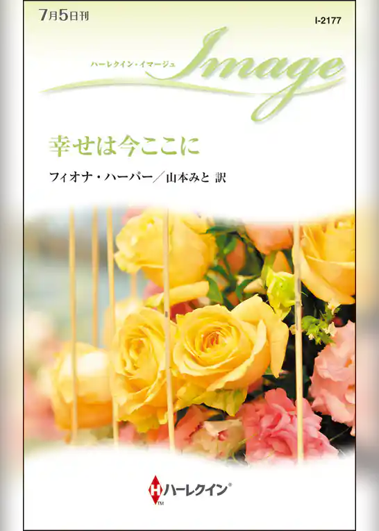 幸せは今ここに