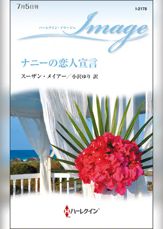 ナニーの恋人宣言