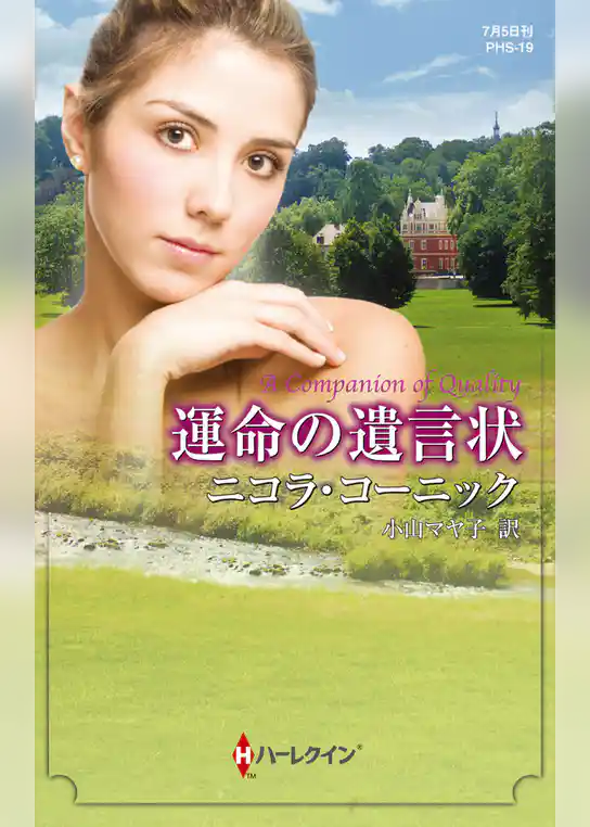 運命の遺言状