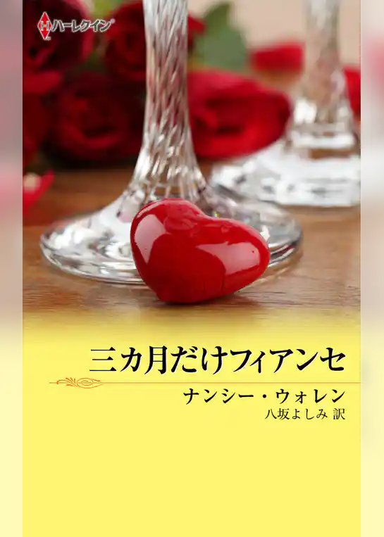 三カ月だけフィアンセ