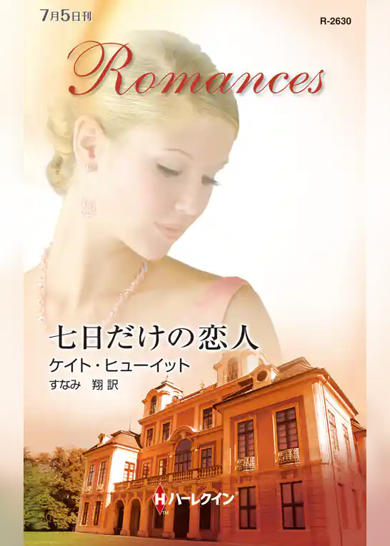 七日だけの恋人