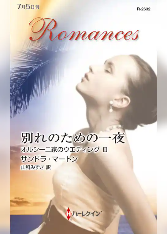 別れのための一夜