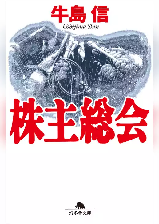 株主総会