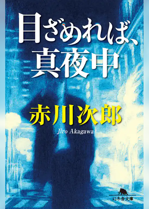 目ざめれば、真夜中