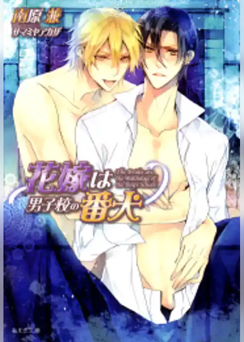 花嫁は男子校の番犬