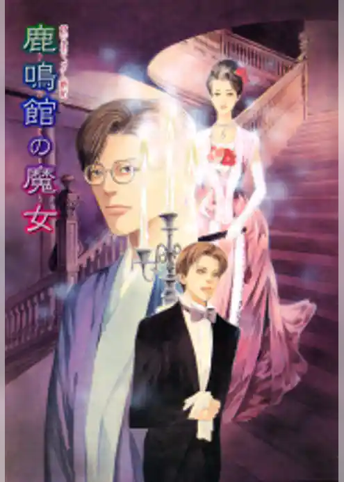 鏡花あやかし秘帖　鹿鳴館の魔女