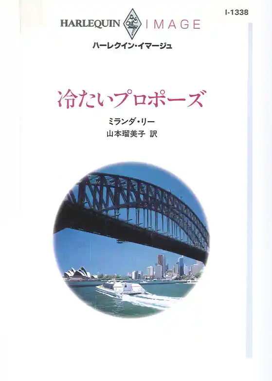 冷たいプロポーズ