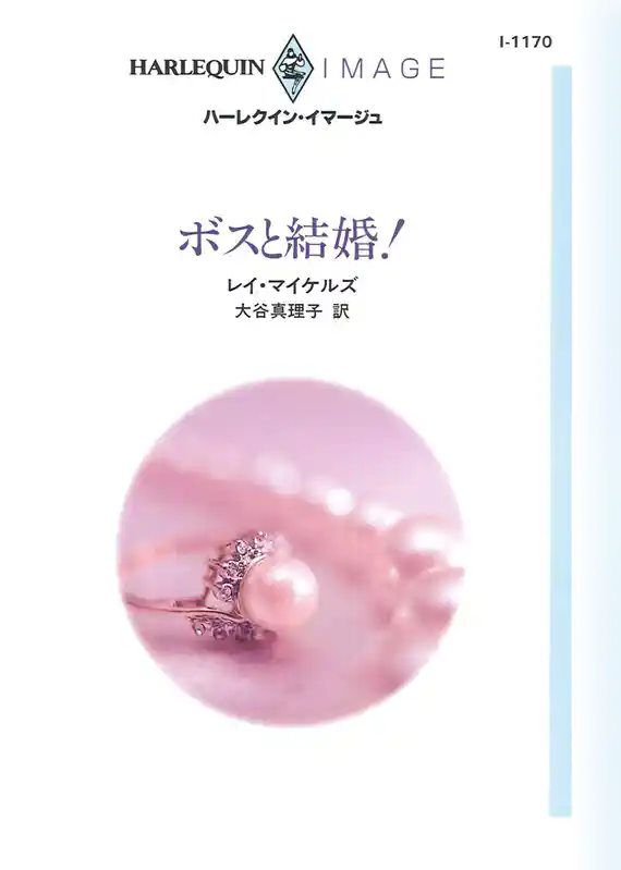 ボスと結婚！