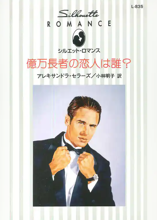 億万長者の恋人は誰？