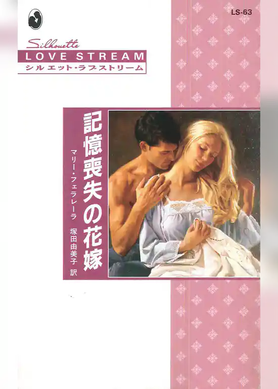 記憶喪失の花嫁