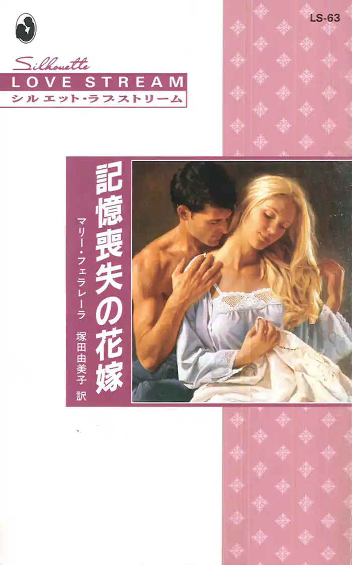 記憶喪失の花嫁