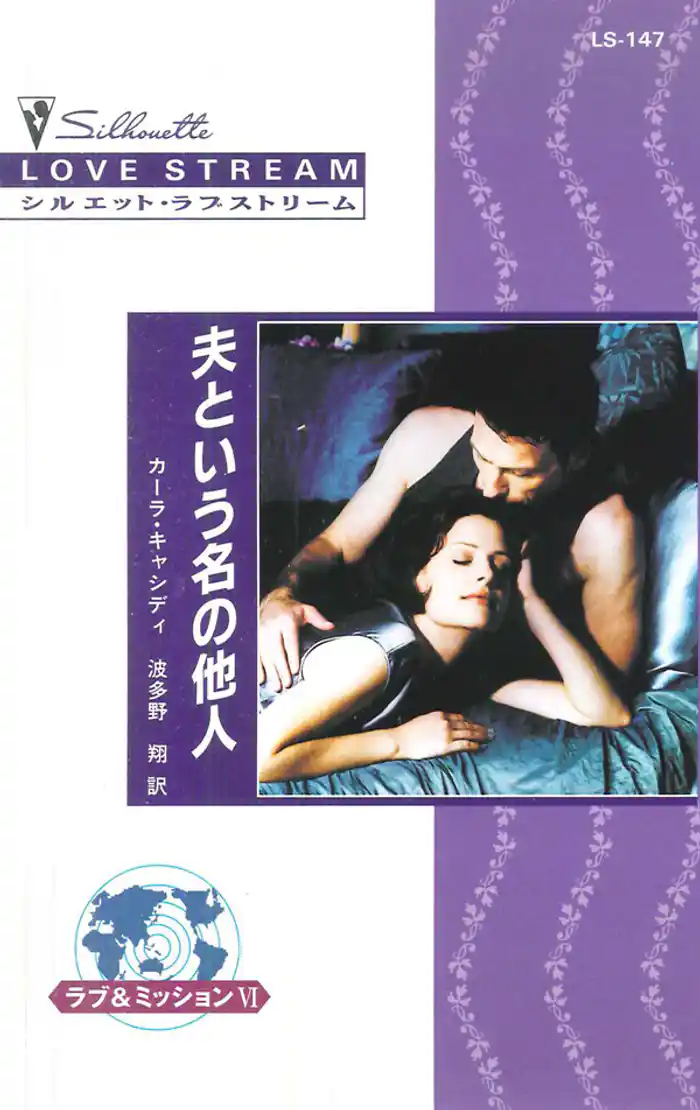 夫という名の他人　ラブ＆ミッション ＶＩ