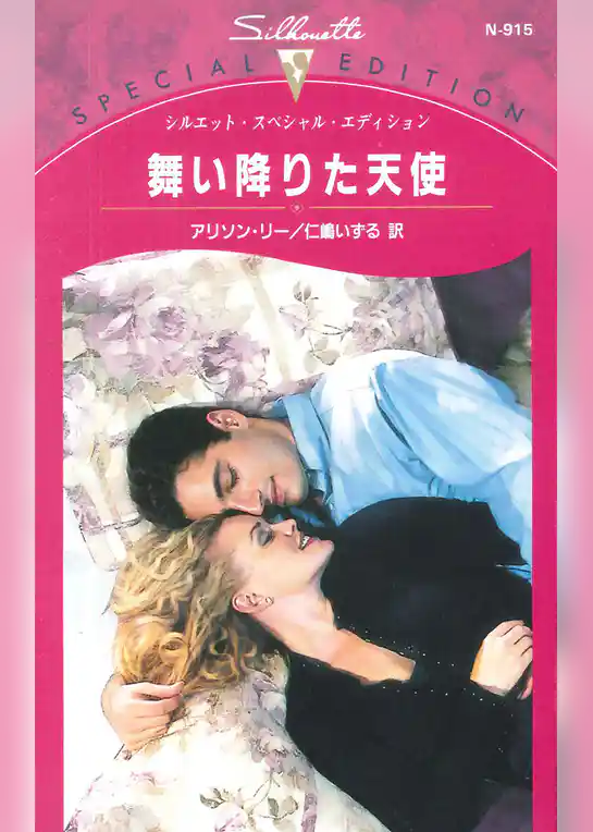 舞い降りた天使