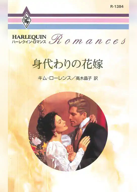 身代わりの花嫁