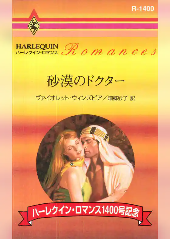 砂漠のドクター