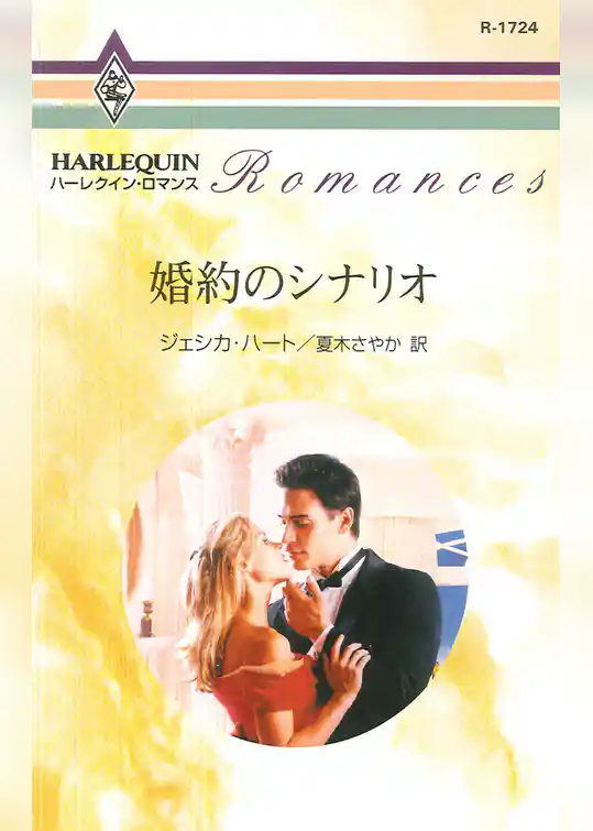 婚約のシナリオ