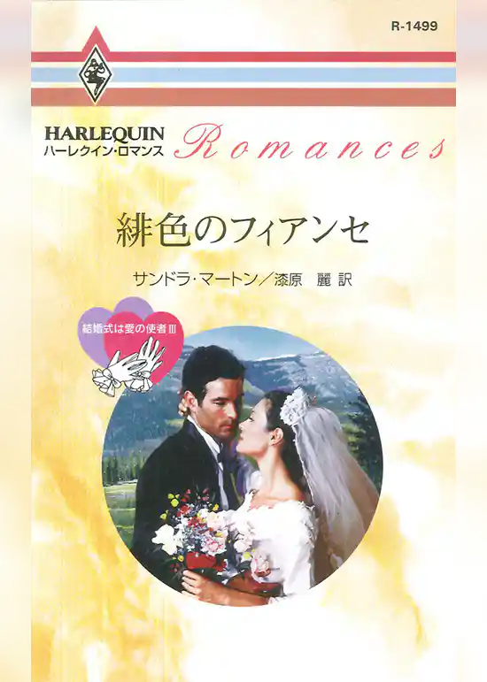 結婚式は愛の使者