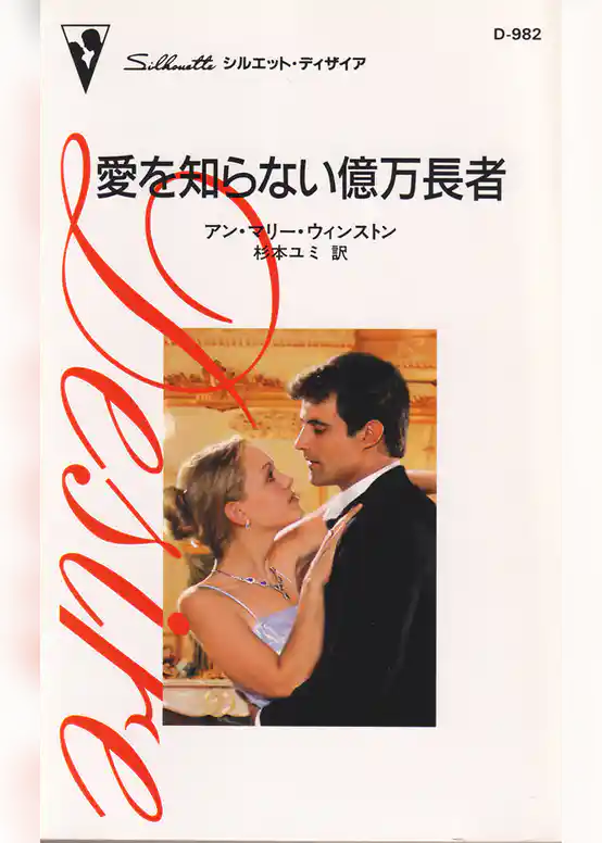 愛を知らない億万長者