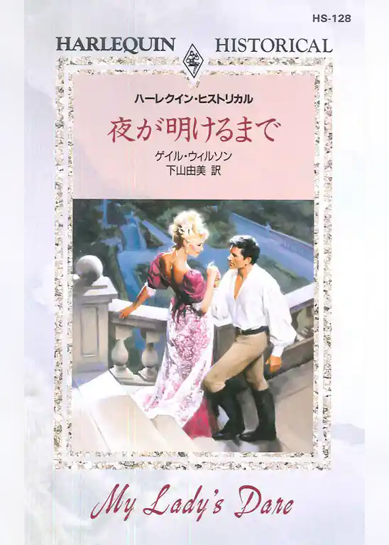 夜が明けるまで