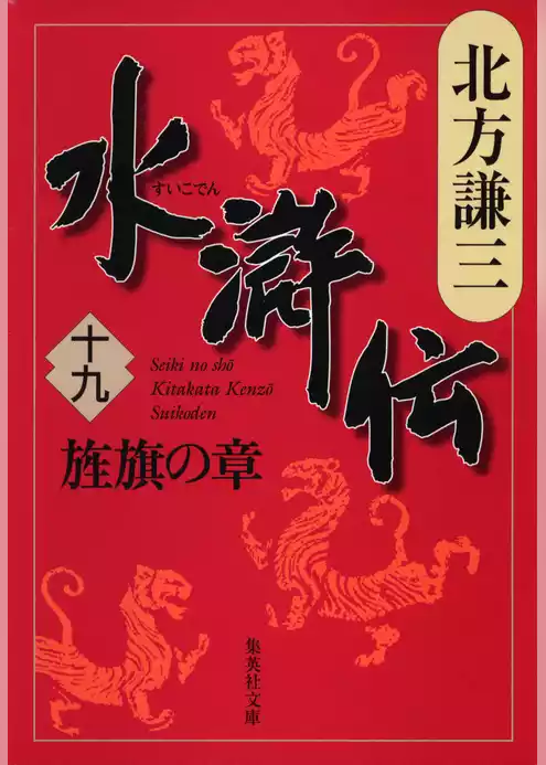 水滸伝