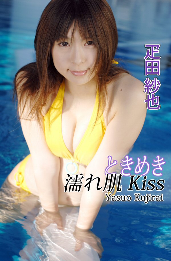 疋田紗也 ときめき濡れ肌Kiss(写真集) - 電子書籍 | U-NEXT 初回600円分無料
