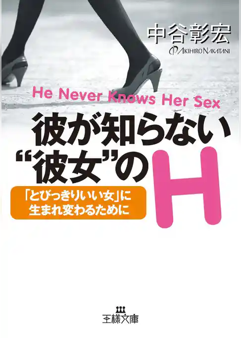 彼が知らない”彼女”のＨ―「とびっきりいい女」に生まれ変わるために