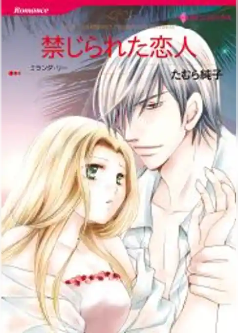 禁じられた恋人