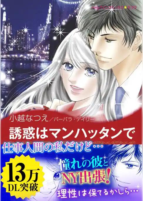 誘惑はマンハッタンで