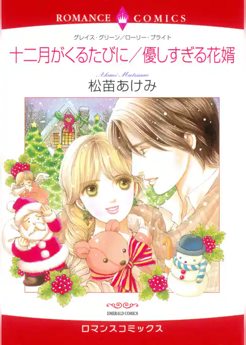 十二月がくるたびに／優しすぎる花婿