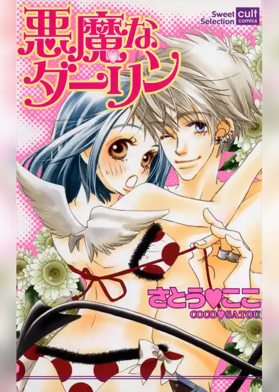 悪魔なダーリン